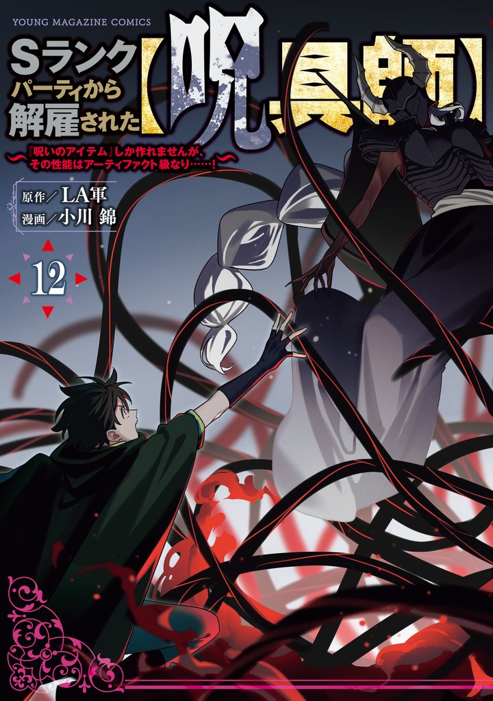 Sランクパーティから解雇された【呪具師】~『呪いのアイテム』しか作れませんが、その性能はアーティファクト級なり……!~ 12 冊セット 最新刊まで