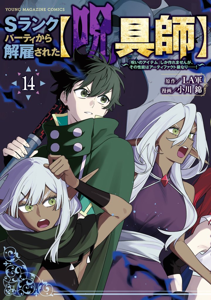 Ｓランクパーティから解雇された【呪具師】～『呪いのアイテム』しか作れませんが、その性能はアーティファクト級なり……！～（１４）