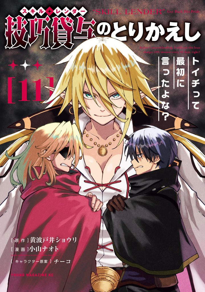 技巧貸与＜スキル・レンダー＞のとりかえし～トイチって最初に言ったよな？～（１１）