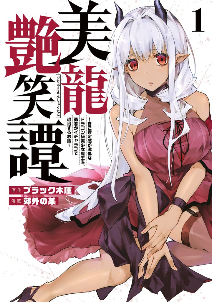 美龍艶笑譚～自己肯定感が激低なドラゴン級美少女魔王を、勇者がイチャラブで退治するお話～（１）