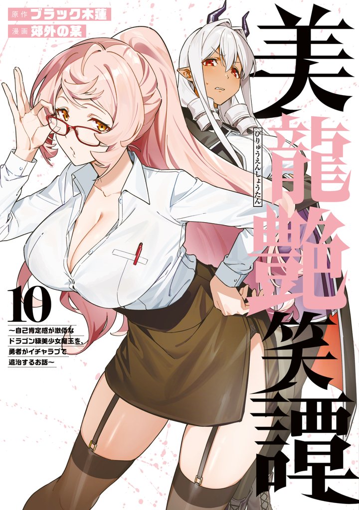 美龍艶笑譚～自己肯定感が激低なドラゴン級美少女魔王を、勇者がイチャラブで退治するお話～（１０）