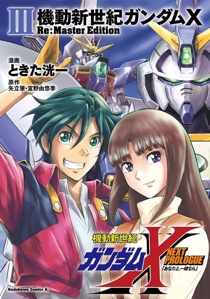 機動新世紀ガンダムX Re:Master Edition 3 冊セット 全巻