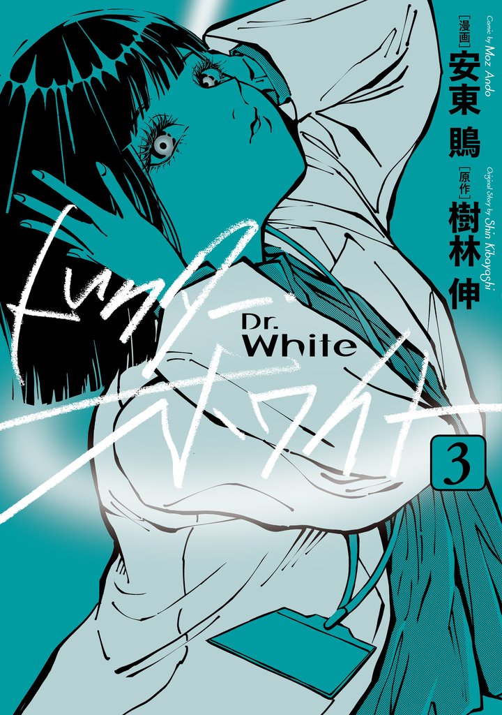 ドクター・ホワイト 3 冊セット 全巻