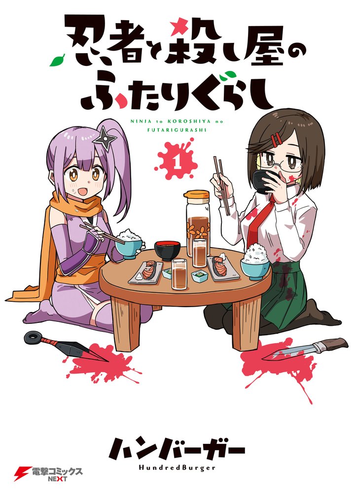 忍者と殺し屋のふたりぐらし（１）