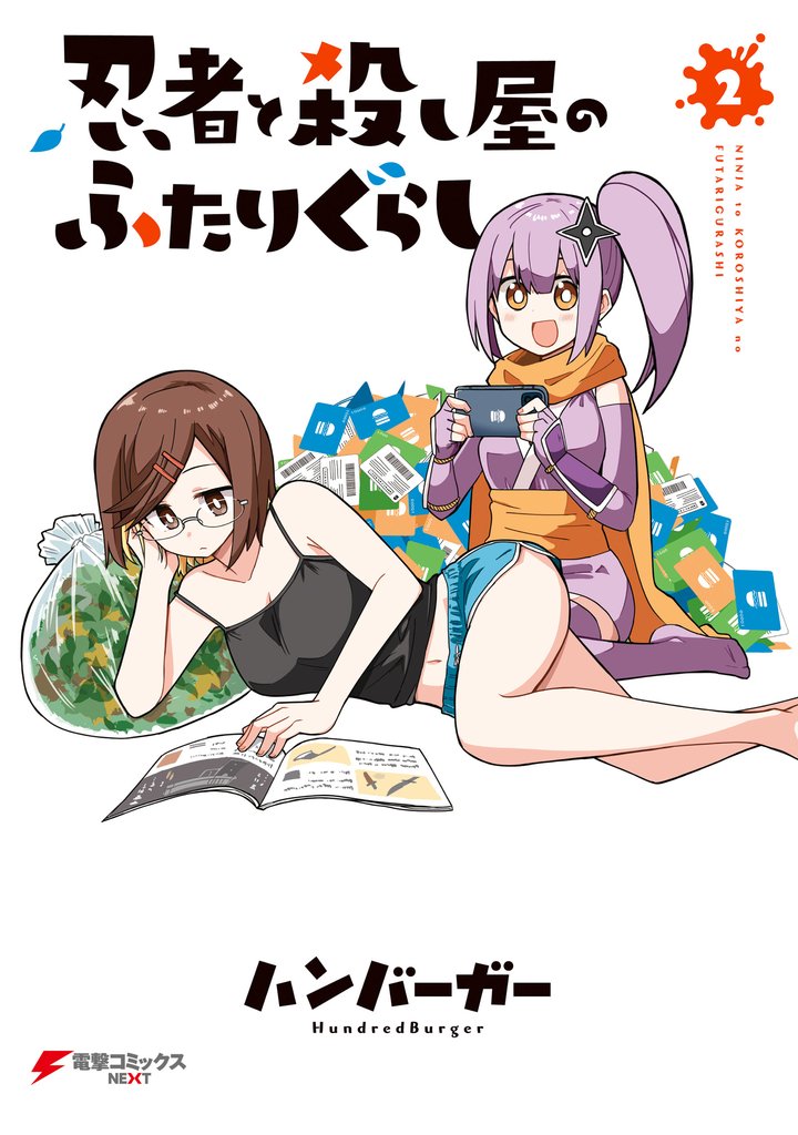 忍者と殺し屋のふたりぐらし