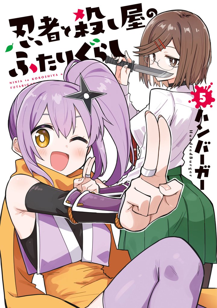忍者と殺し屋のふたりぐらし（５）