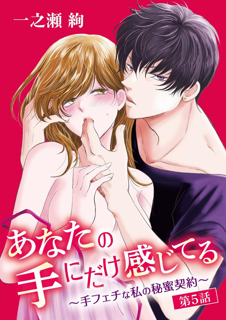 あなたの手にだけ感じてる～手フェチな私の秘蜜契約～（５）