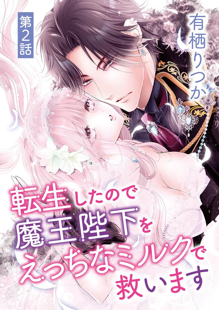 転生したので魔王陛下をえっちなミルクで救います（２）