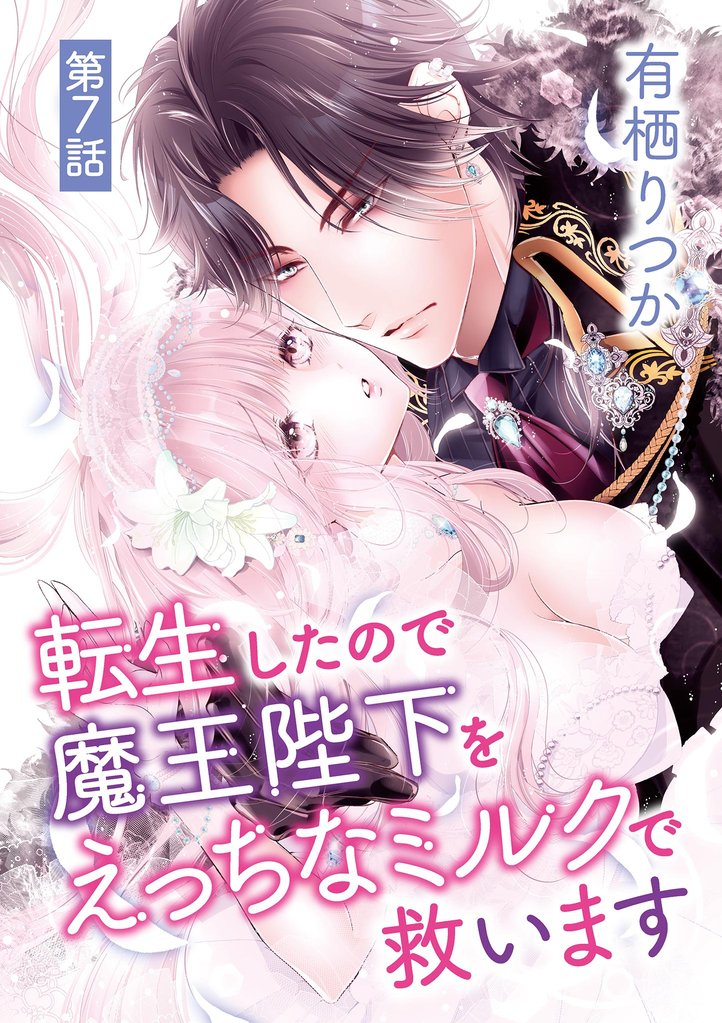 転生したので魔王陛下をえっちなミルクで救います（７）