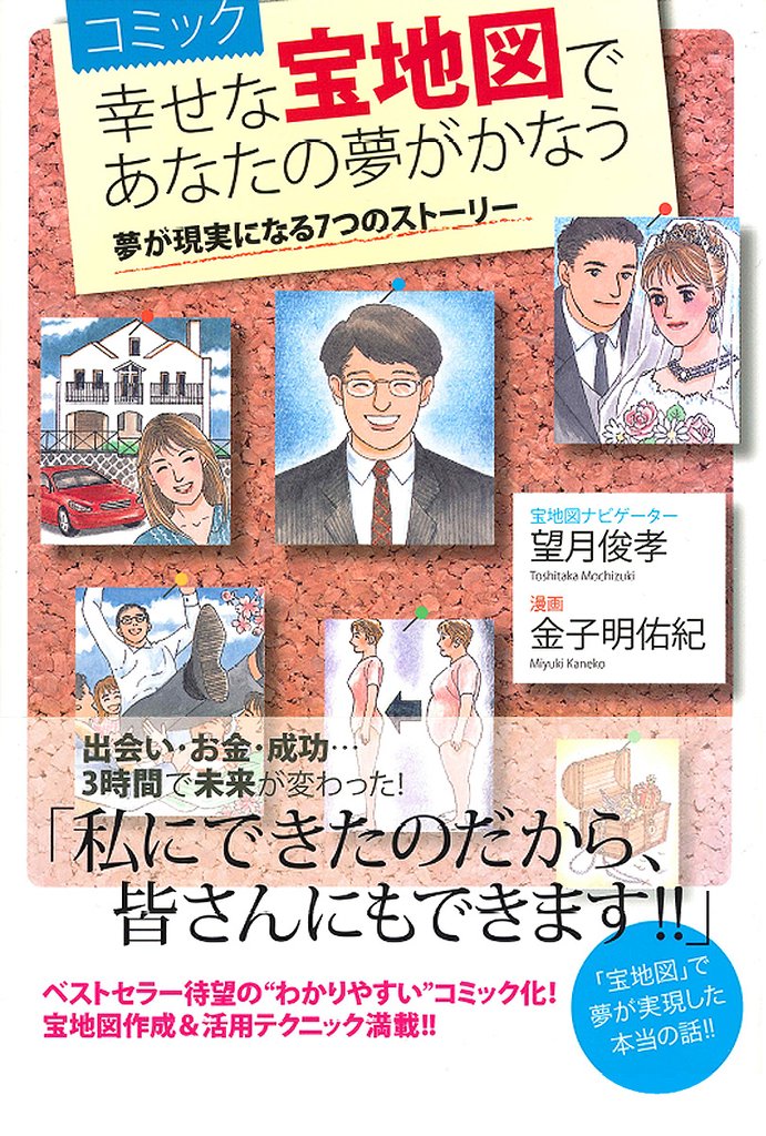 コミック　幸せな宝地図であなたの夢がかなう　夢が現実になる７つのストーリー