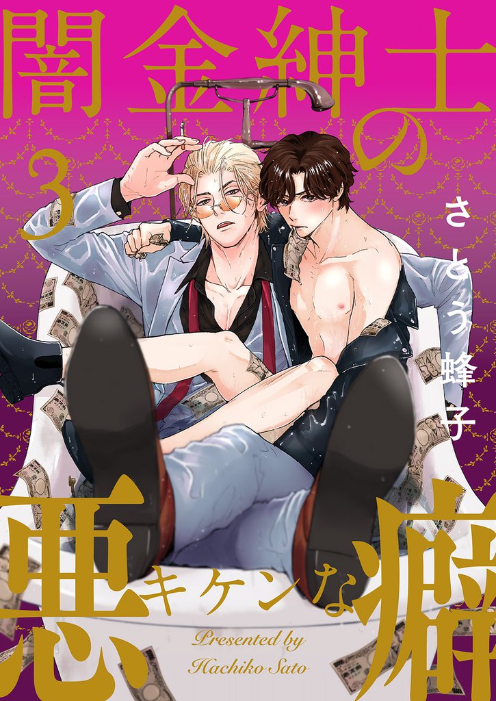 闇金紳士のキケンな悪癖３