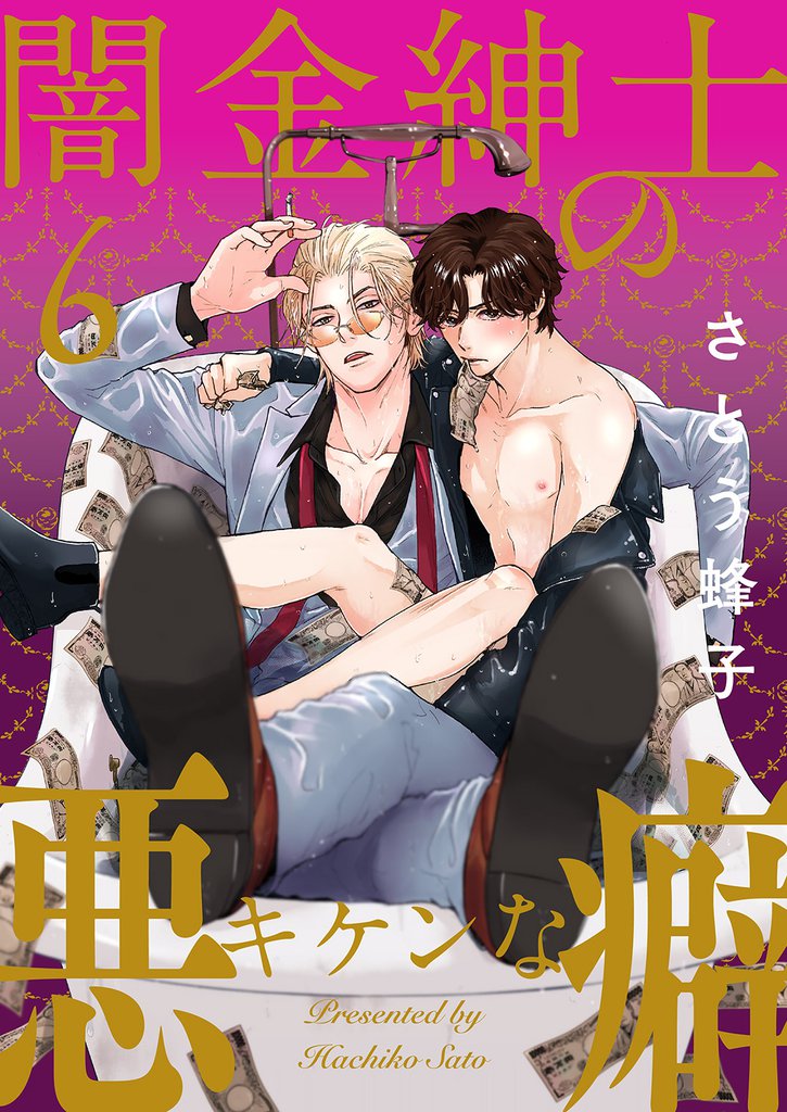 闇金紳士のキケンな悪癖６