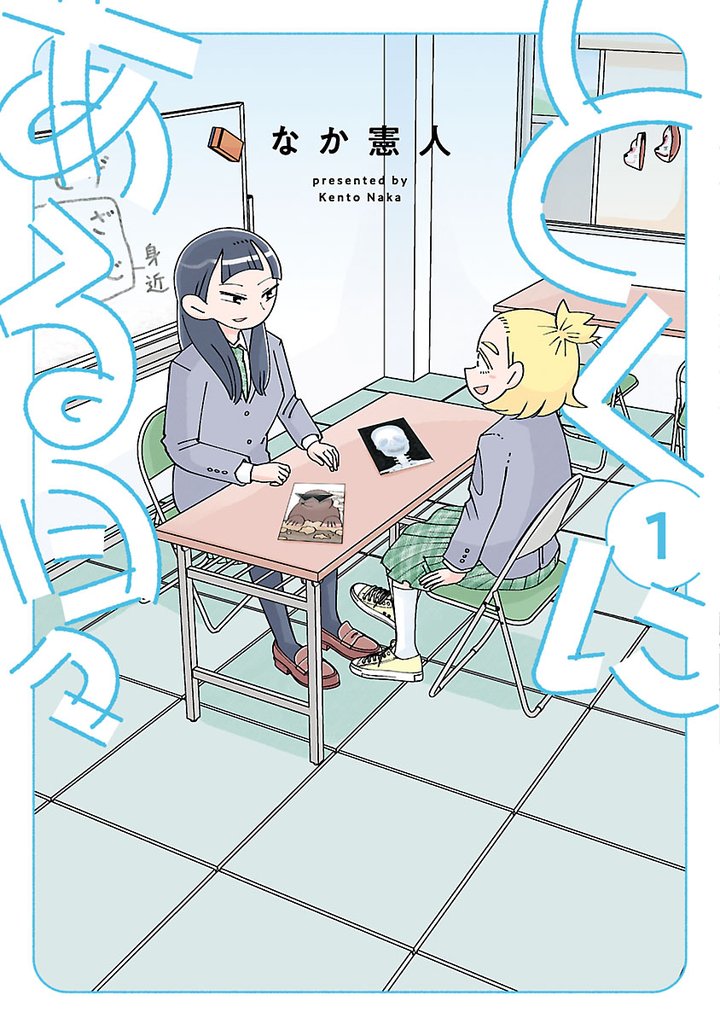 とくにある日々（１）