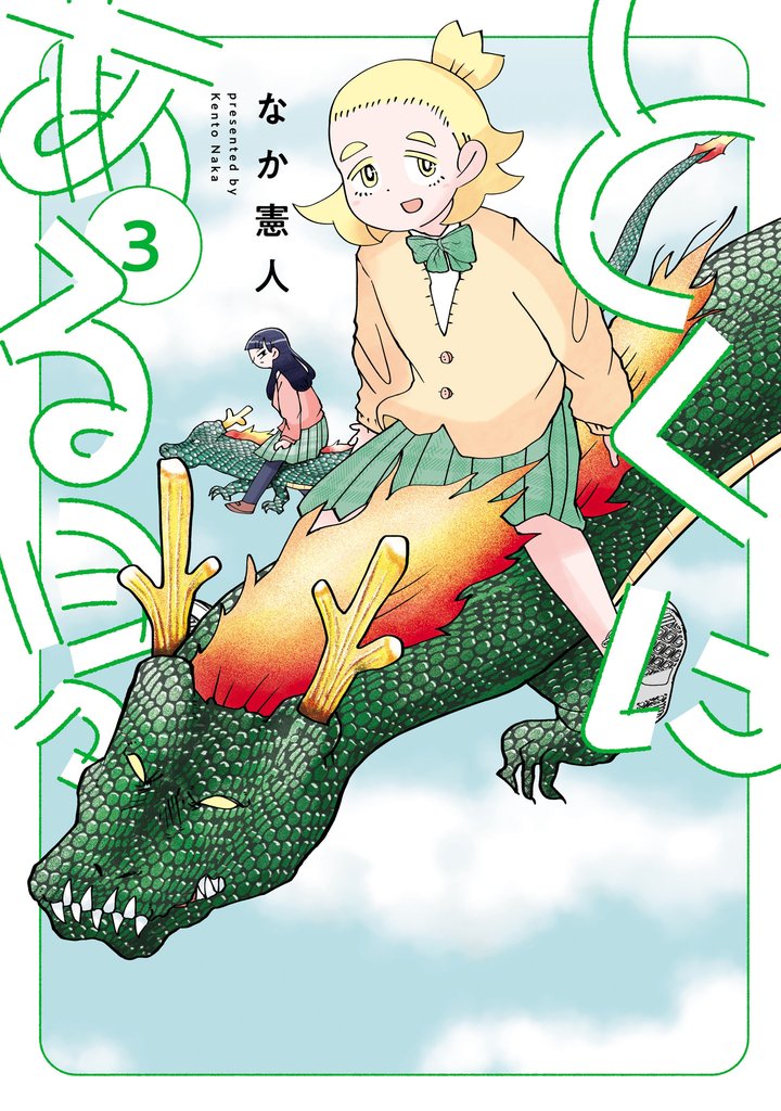 とくにある日々(3)