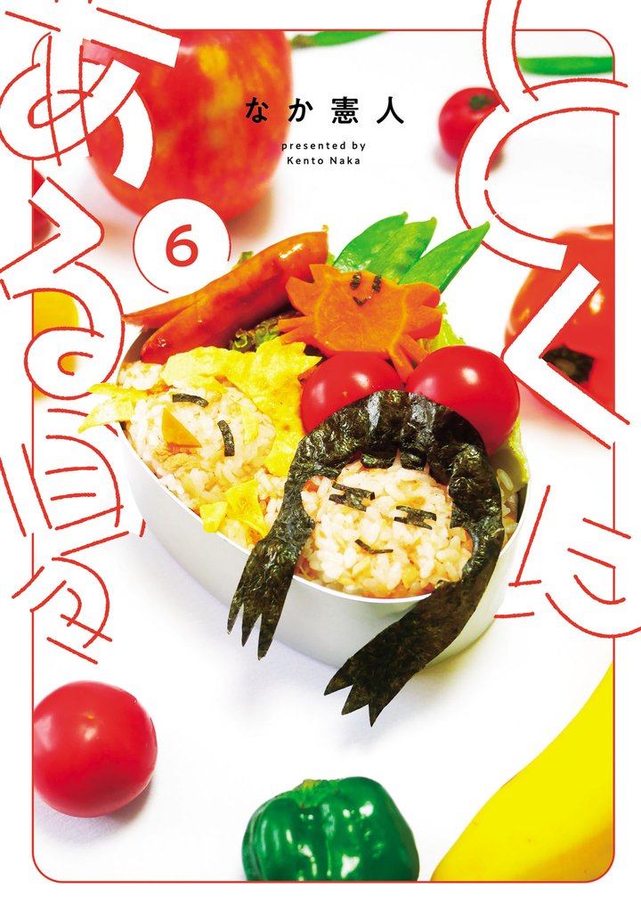 とくにある日々(6)