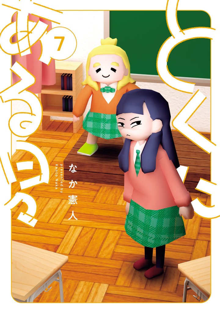 とくにある日々 7 冊セット 最新刊まで