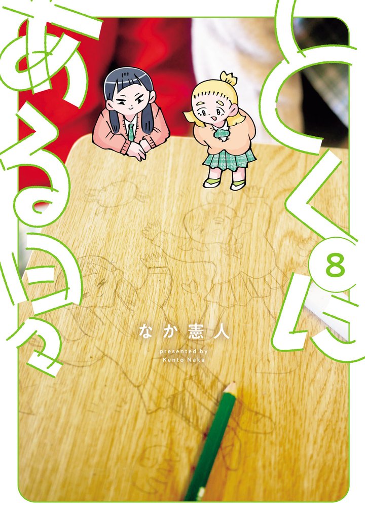 とくにある日々 8 冊セット 全巻