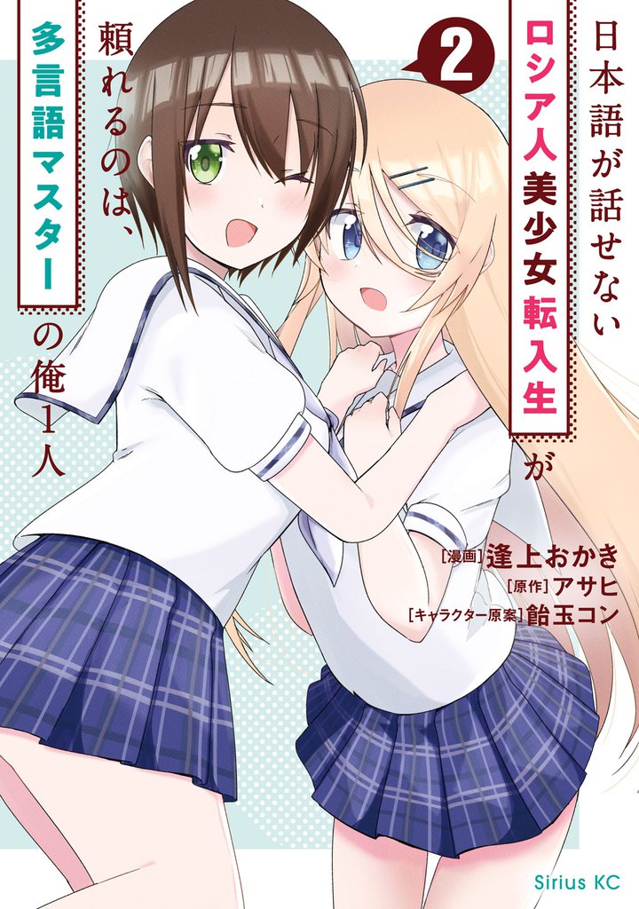日本語が話せないロシア人美少女転入生が頼れるのは、多言語マスターの俺1人(2)