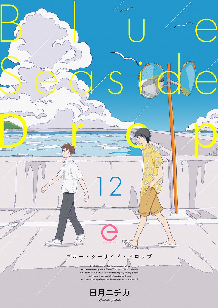 ブルー・シーサイド・ドロップ 12