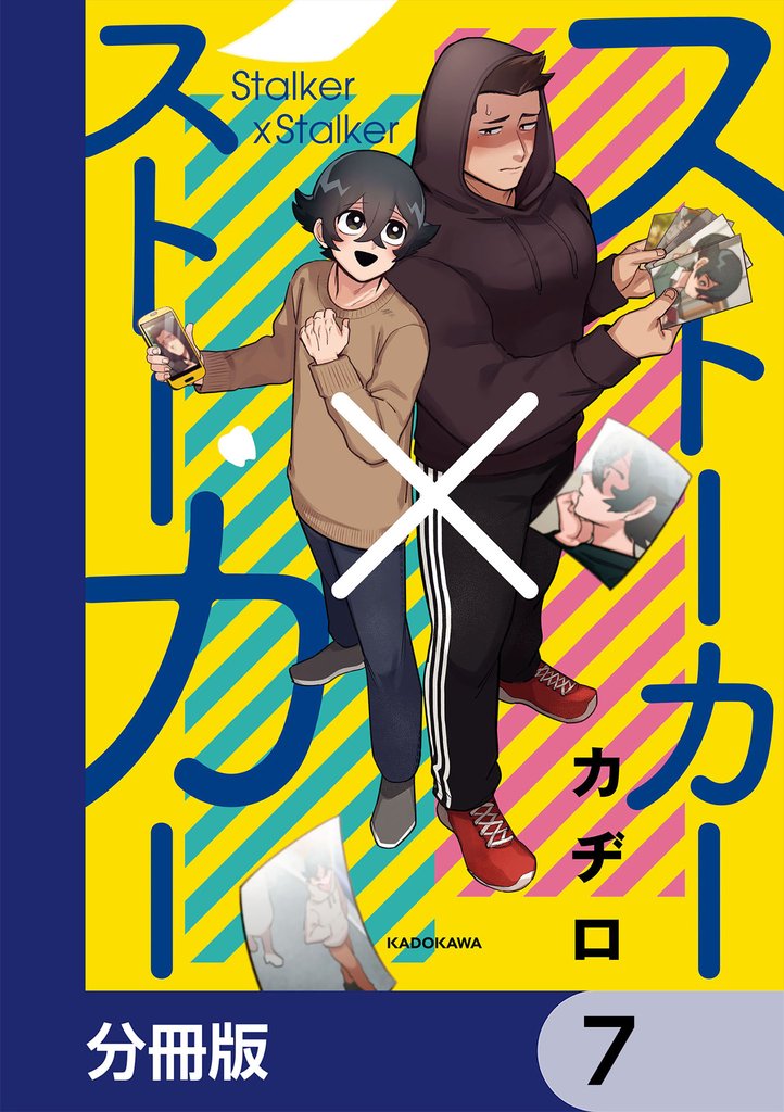 ストーカー×ストーカー【分冊版】　7