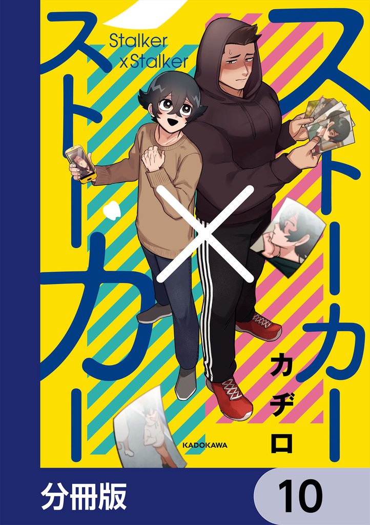 ストーカー×ストーカー【分冊版】　10