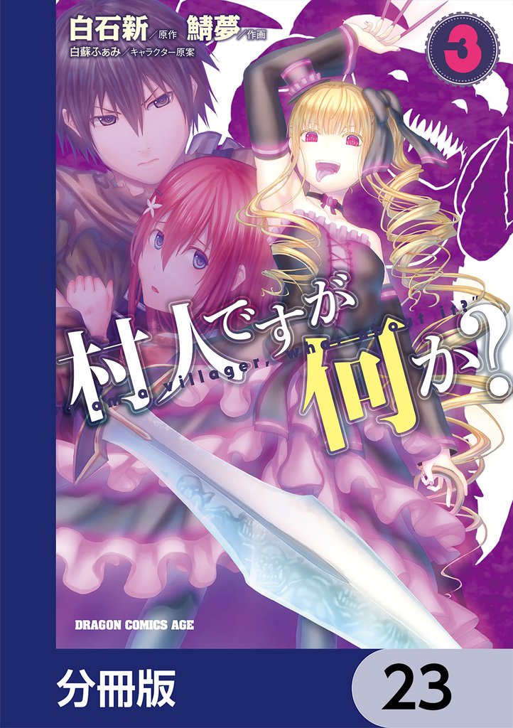 村人ですが何か？【分冊版】　23