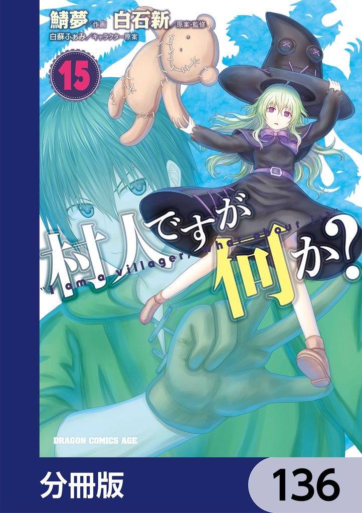 村人ですが何か？【分冊版】 136 冊セット 最新刊まで