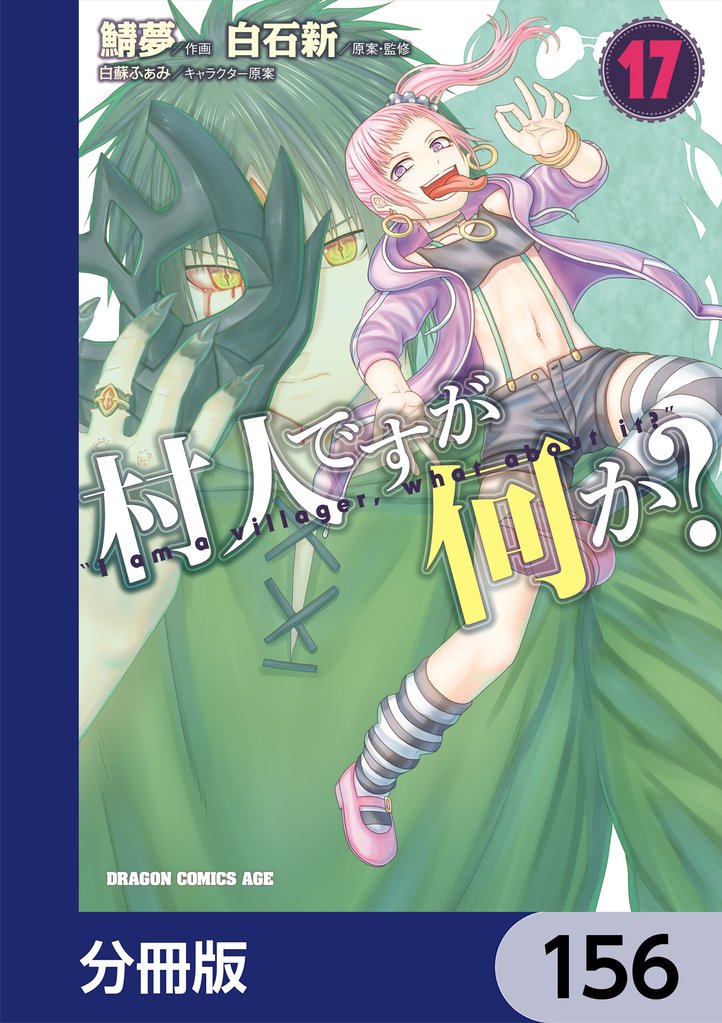 村人ですが何か？【分冊版】　156