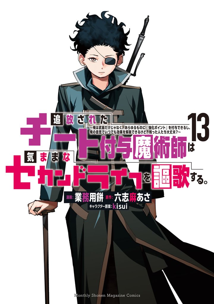 追放されたチート付与魔術師は気ままなセカンドライフを謳歌する。　～俺は武器だけじゃなく、あらゆるものに『強化ポイント』を付与できるし、俺の意思でいつでも効果を解除できるけど、残った人たち大丈夫？～ 13 冊セット 最新刊まで