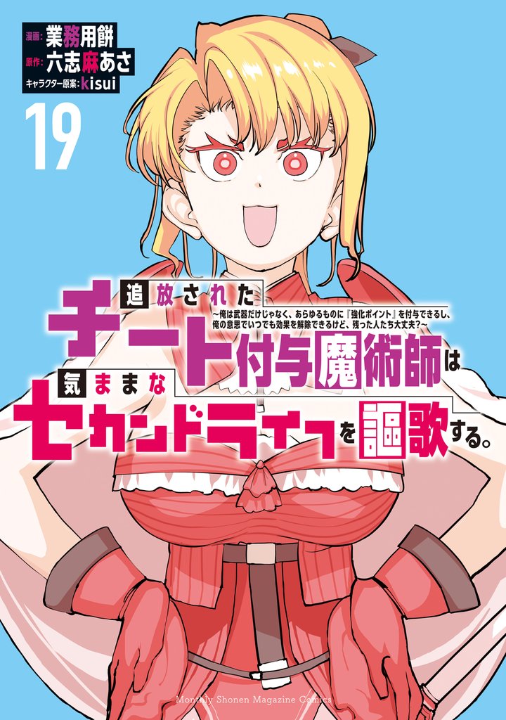 追放されたチート付与魔術師は気ままなセカンドライフを謳歌する。 ~俺は武器だけじゃなく、あらゆるものに『強化ポイント』を付与できるし、俺の意思でいつでも効果を解除できるけど、残った人たち大丈夫?~