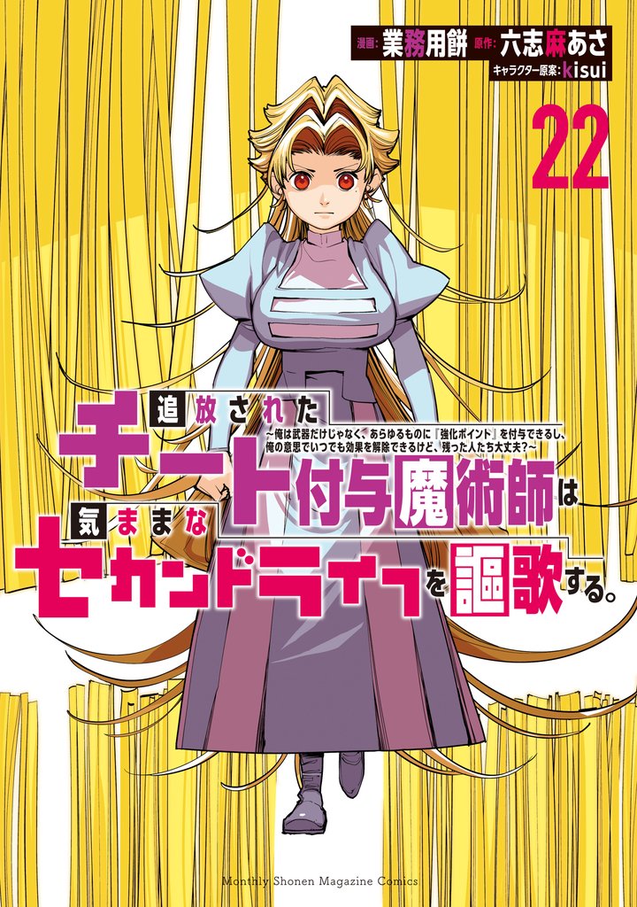 追放されたチート付与魔術師は気ままなセカンドライフを謳歌する。　～俺は武器だけじゃなく、あらゆるものに『強化ポイント』を付与できるし、俺の意思でいつでも効果を解除できるけど、残った人たち大丈夫？～ 22 冊セット 最新刊まで