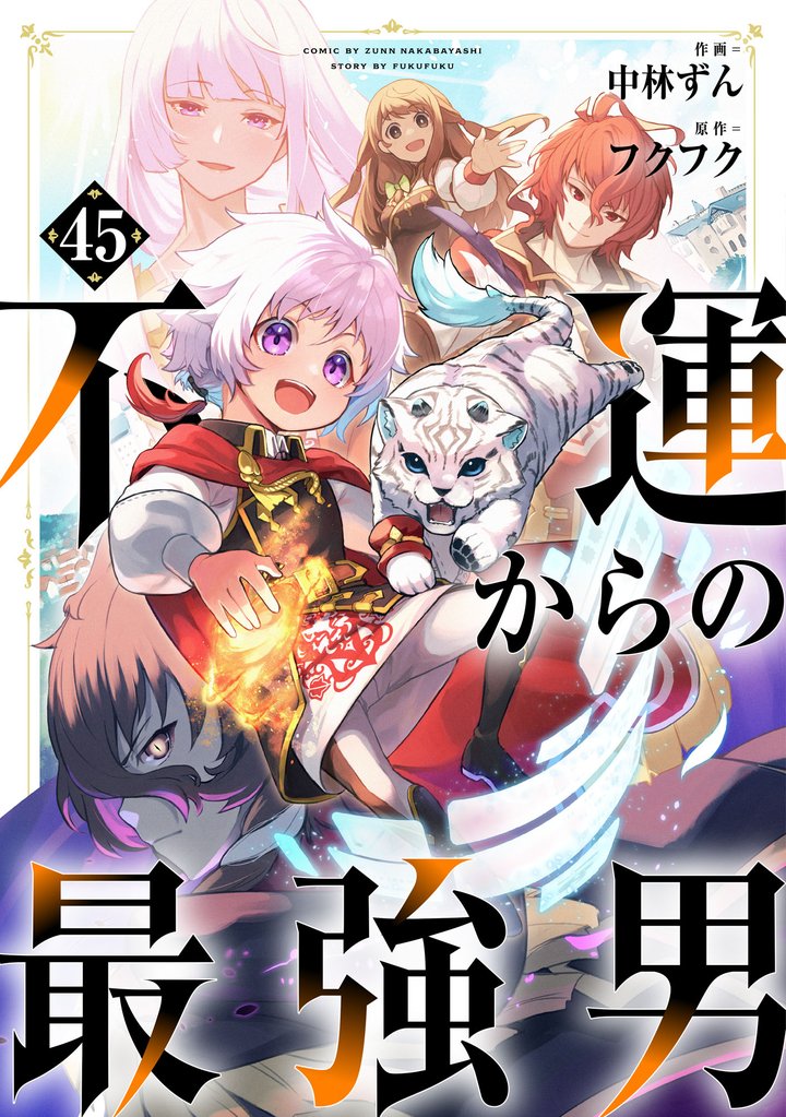 不運からの最強男【分冊版】45巻