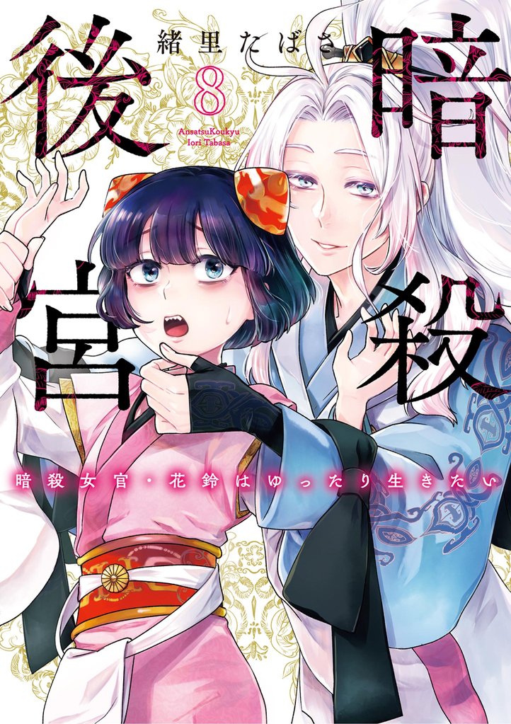 暗殺後宮～暗殺女官・花鈴はゆったり生きたい～（８）