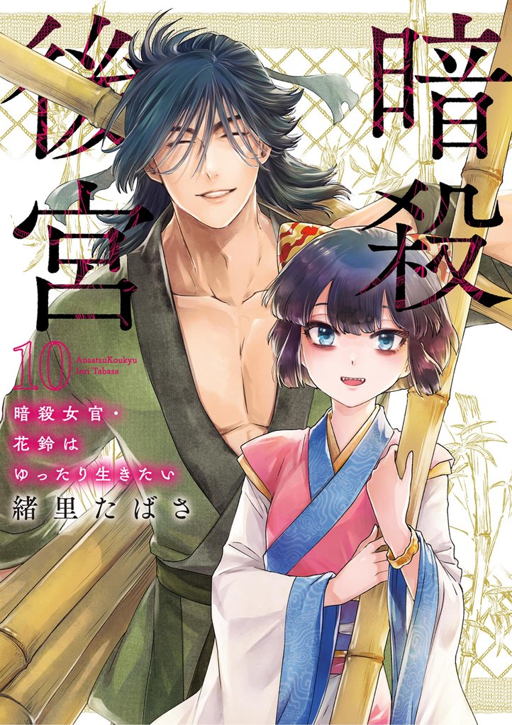 暗殺後宮~暗殺女官・花鈴はゆったり生きたい~
