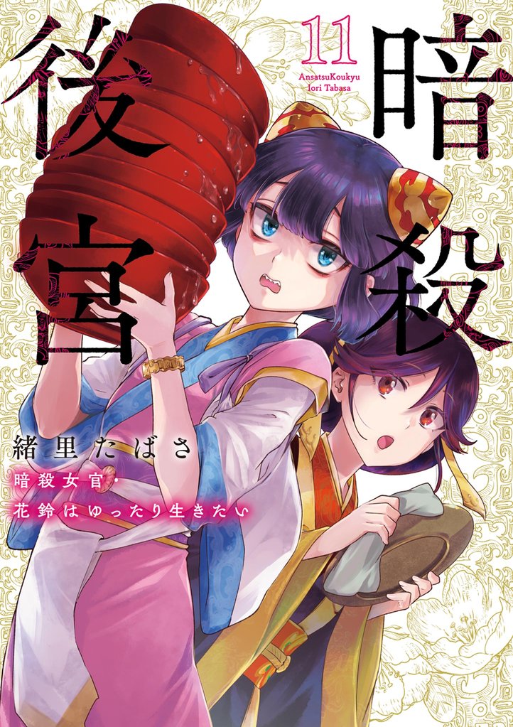 暗殺後宮~暗殺女官・花鈴はゆったり生きたい~(11)