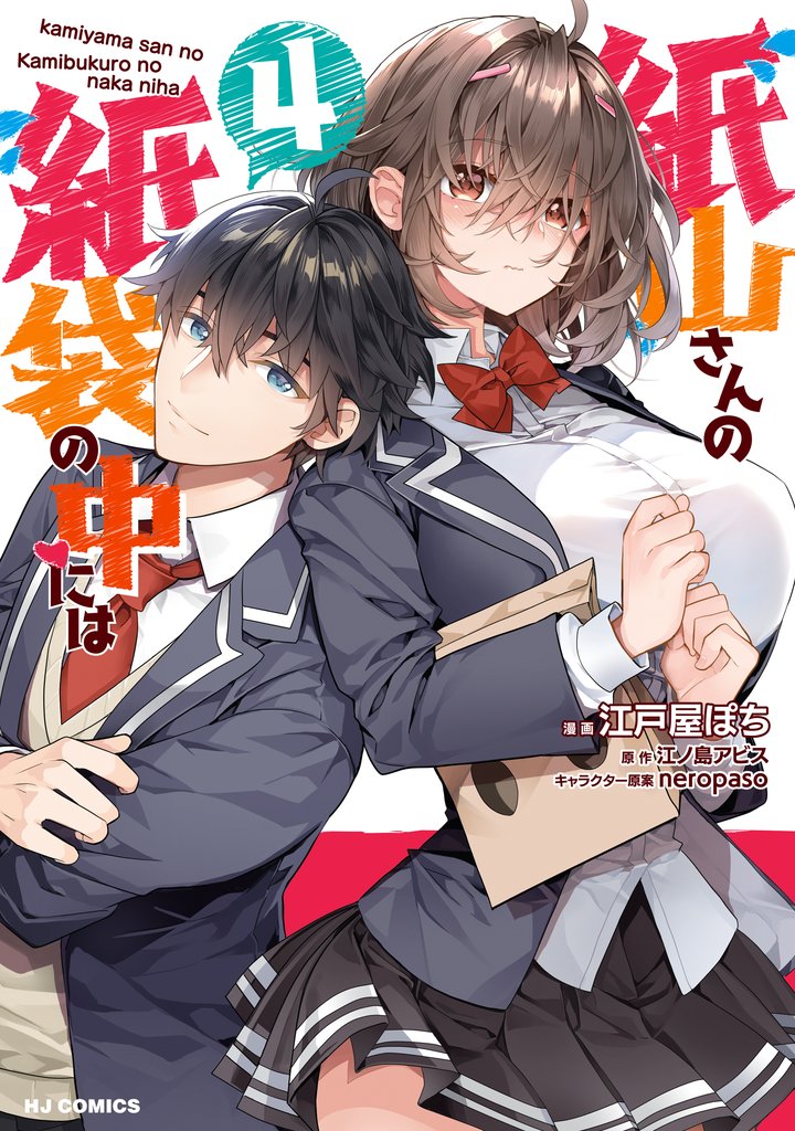 紙山さんの紙袋の中には4