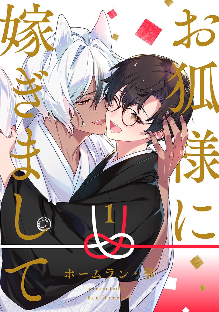 お狐様に嫁ぎまして　分冊版 1
