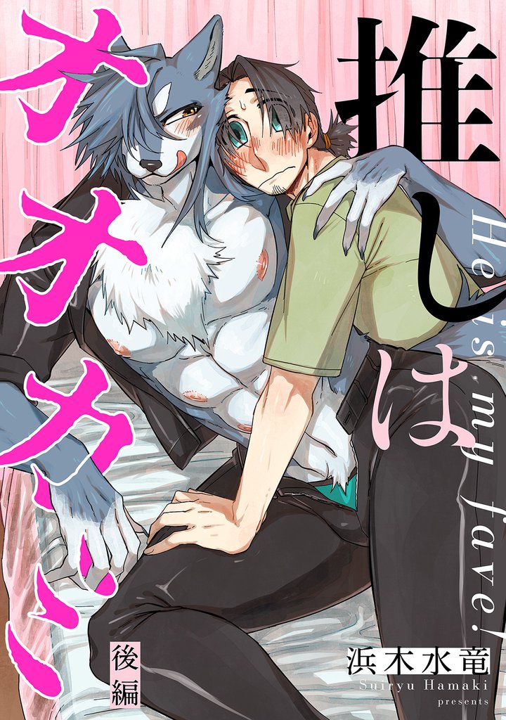 推しはオオカミ　分冊版 後編