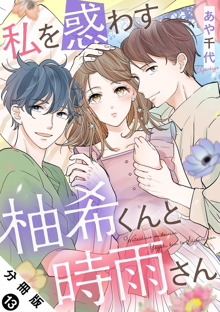 私を惑わす柚希くんと時雨さん 分冊版 13 冊セット 最新刊まで