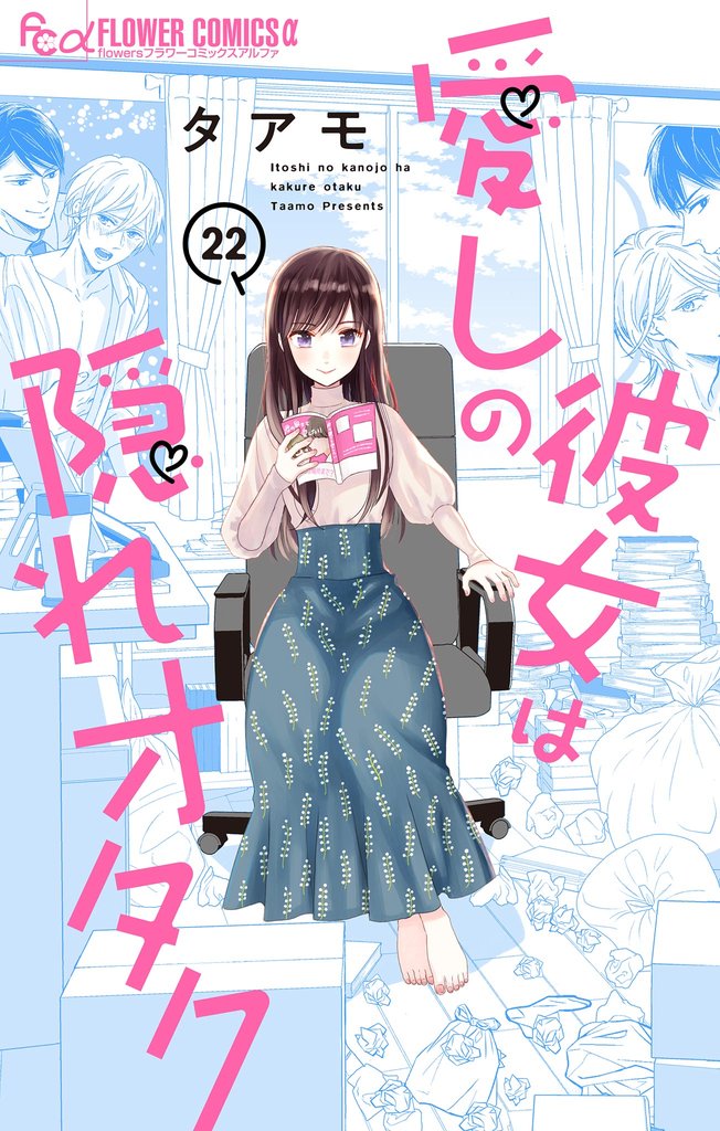 愛しの彼女は隠れオタク【単話】 22 冊セット 最新刊まで