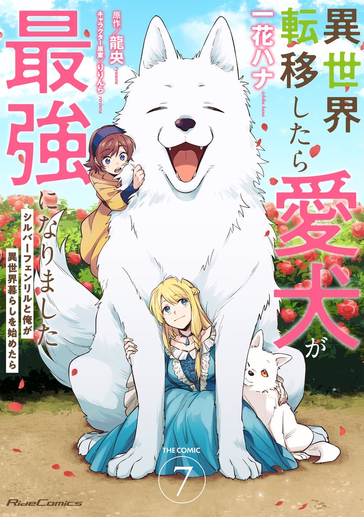 異世界転移したら愛犬が最強になりました～シルバーフェンリルと俺が異世界暮らしを始めたら～ THE COMIC 7【電子もふもふ特典付き】