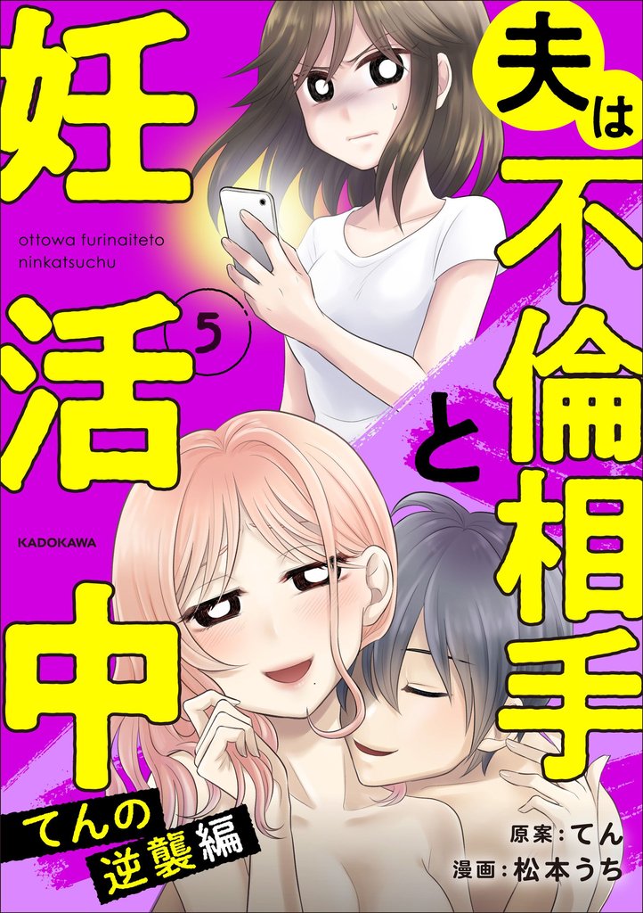 夫は不倫相手と妊活中５　てんの逆襲編