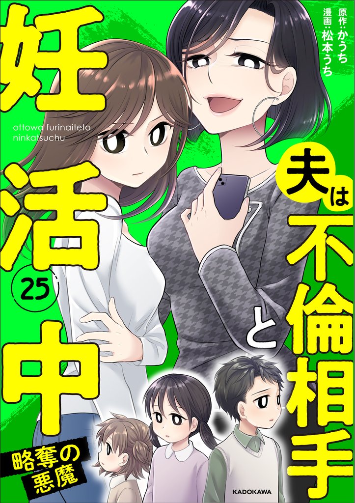 夫は不倫相手と妊活中25　略奪の悪魔
