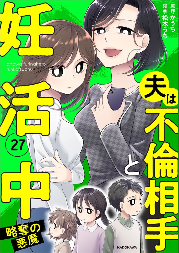 夫は不倫相手と妊活中27　略奪の悪魔