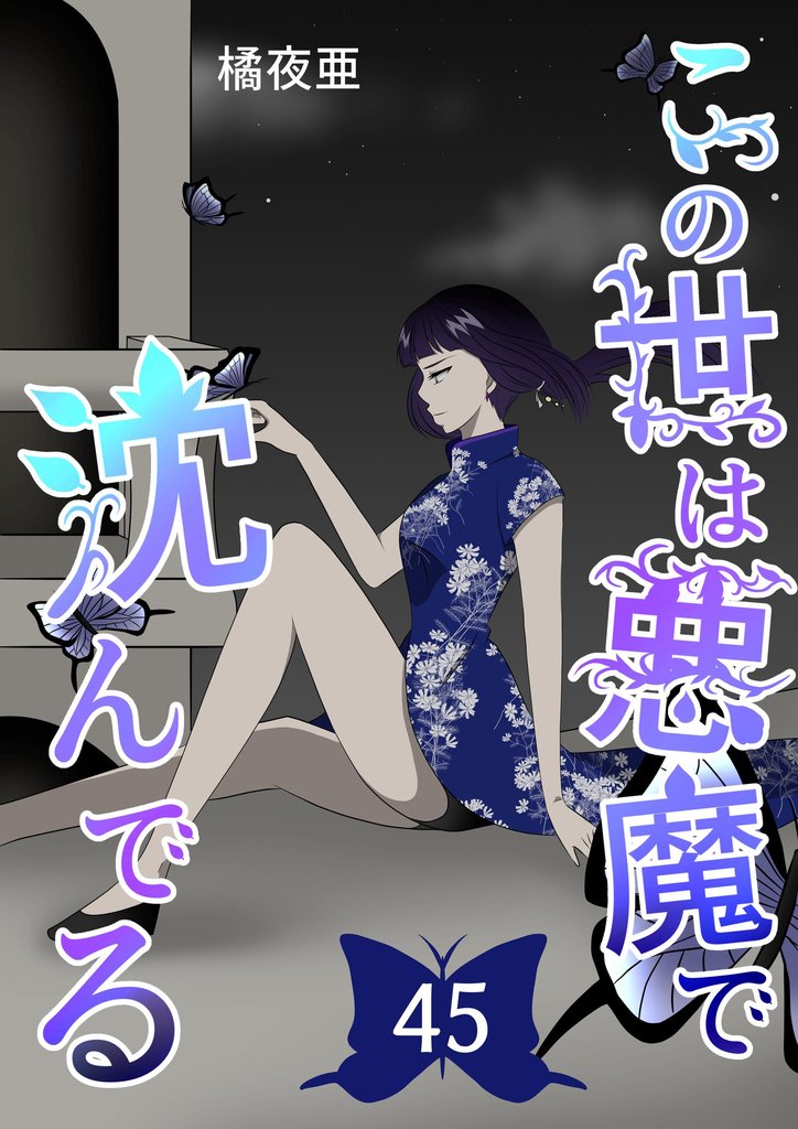 この世は悪魔で沈んでる 45 冊セット 最新刊まで