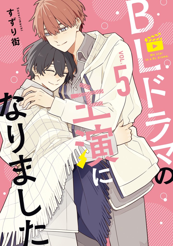 BLドラマの主演になりました 5 冊セット 最新刊まで