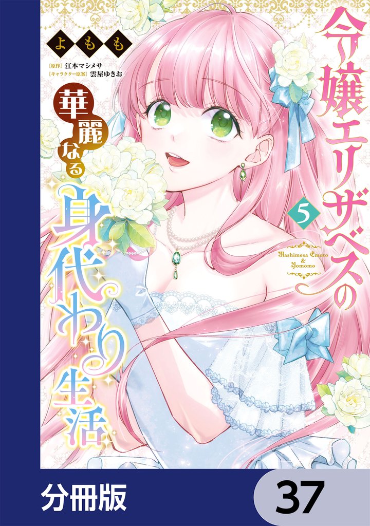 令嬢エリザベスの華麗なる身代わり生活【分冊版】　37