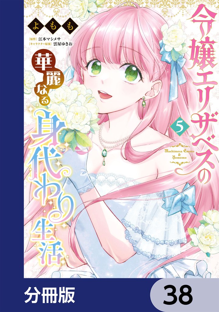 令嬢エリザベスの華麗なる身代わり生活【分冊版】　38