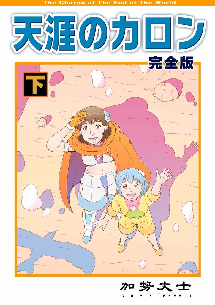 天涯のカロン 完全版 2 冊セット 全巻