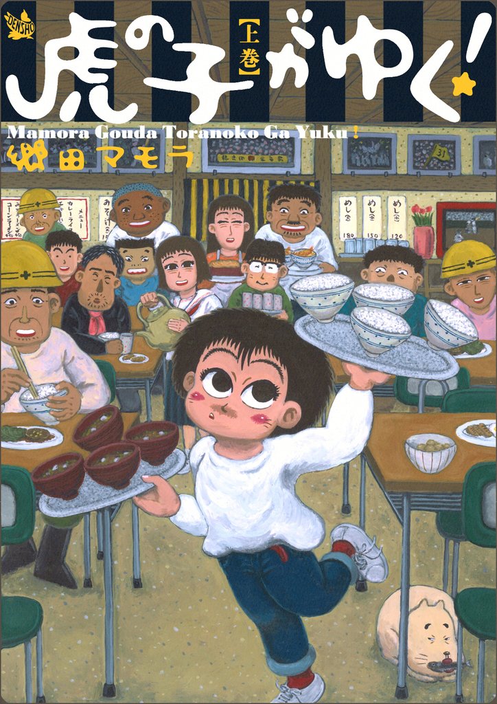 虎の子がゆく! 上巻